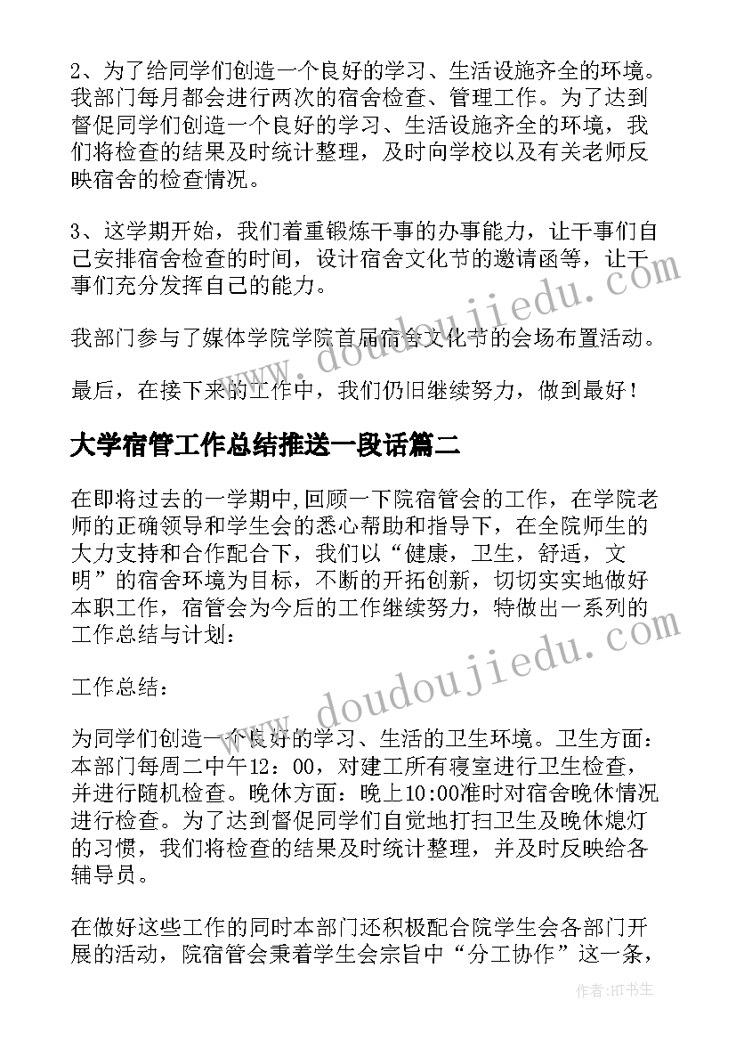 2023年大学宿管工作总结推送一段话(汇总6篇)