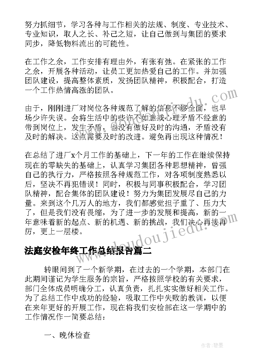 2023年法庭安检年终工作总结报告(优秀5篇)