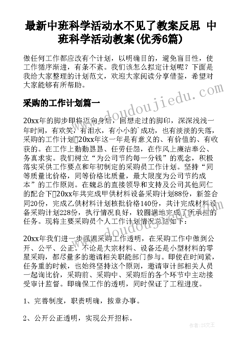 最新中班科学活动水不见了教案反思 中班科学活动教案(优秀6篇)