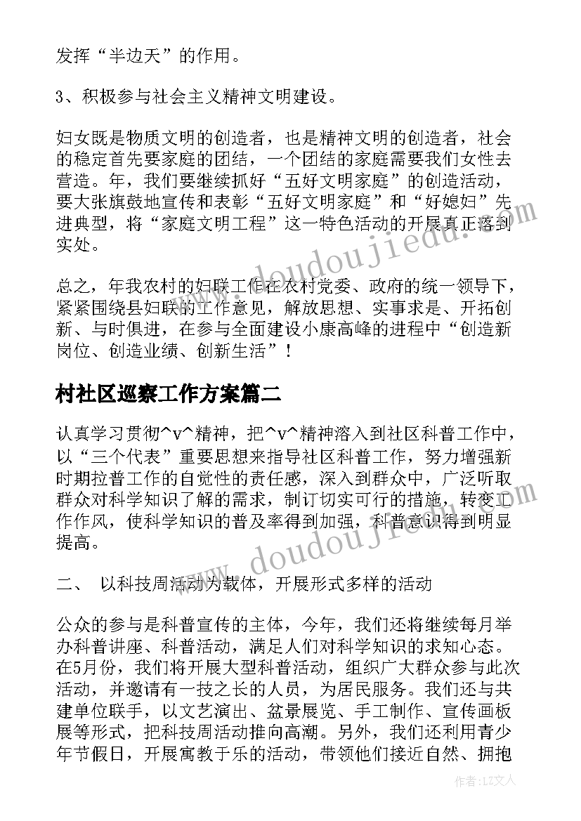 2023年村社区巡察工作方案(精选5篇)