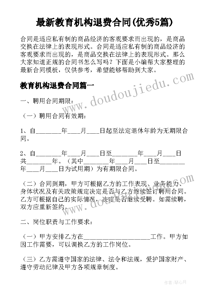 最新教育机构退费合同(优秀5篇)