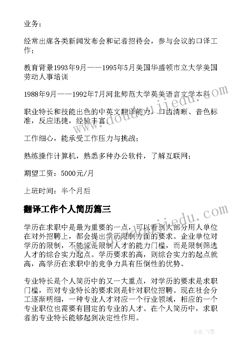 最新翻译工作个人简历(通用7篇)