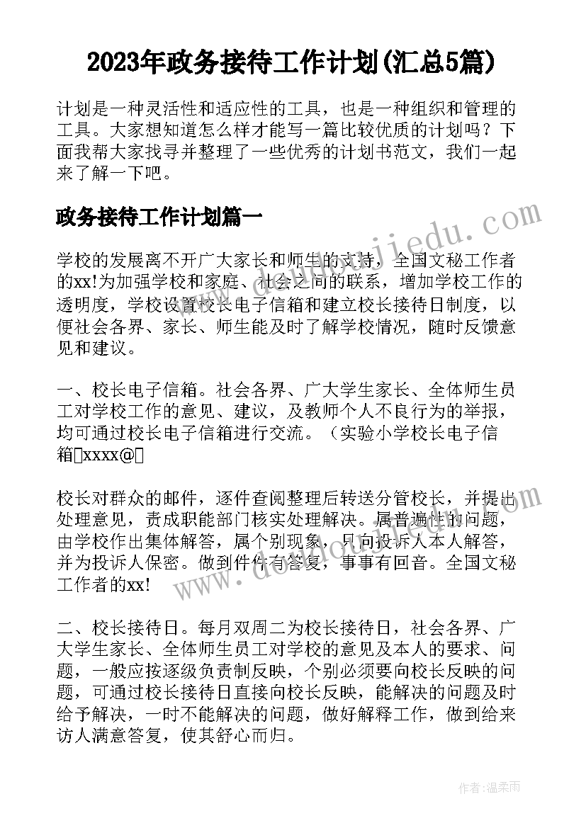 2023年政务接待工作计划(汇总5篇)