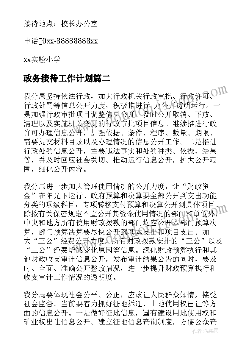 2023年政务接待工作计划(汇总5篇)