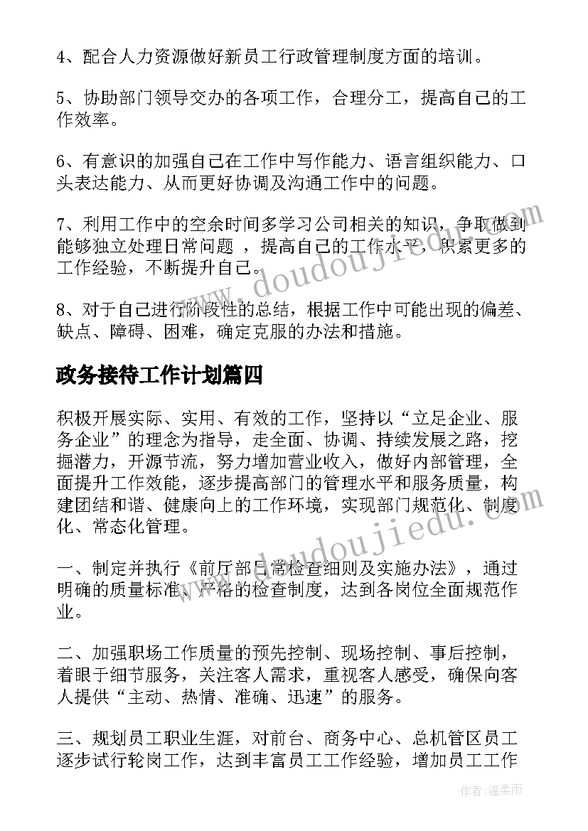 2023年政务接待工作计划(汇总5篇)