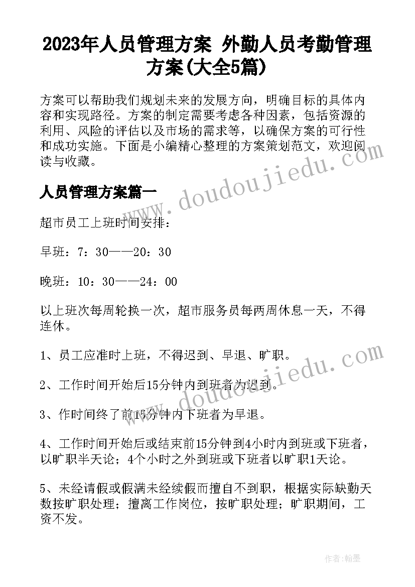 2023年人员管理方案 外勤人员考勤管理方案(大全5篇)