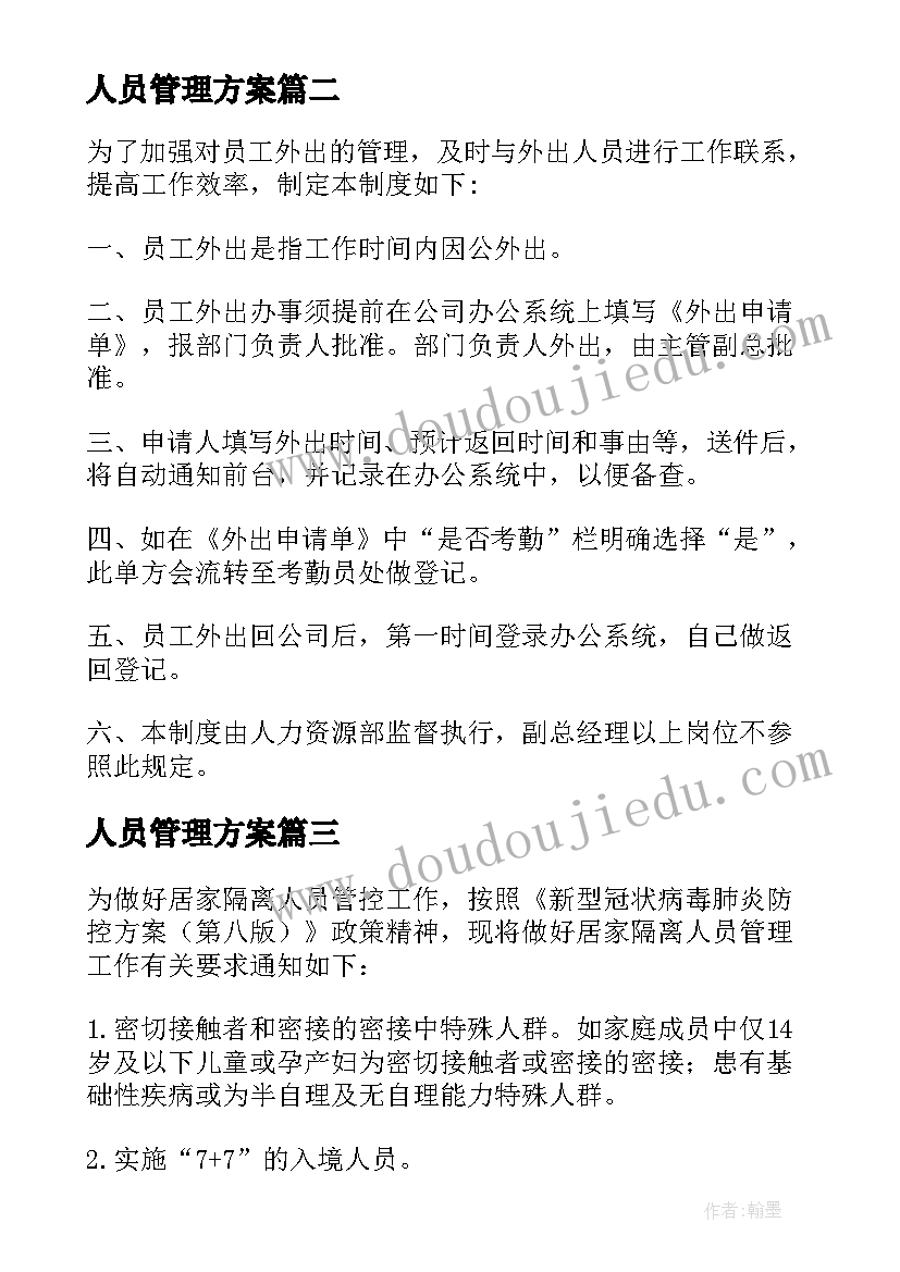 2023年人员管理方案 外勤人员考勤管理方案(大全5篇)