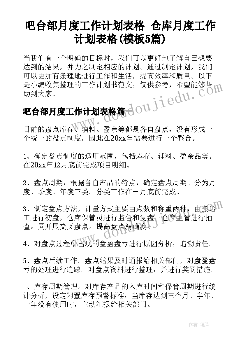 吧台部月度工作计划表格 仓库月度工作计划表格(模板5篇)