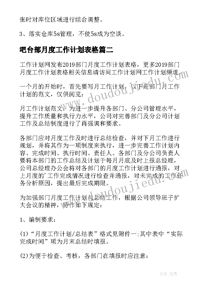 吧台部月度工作计划表格 仓库月度工作计划表格(模板5篇)