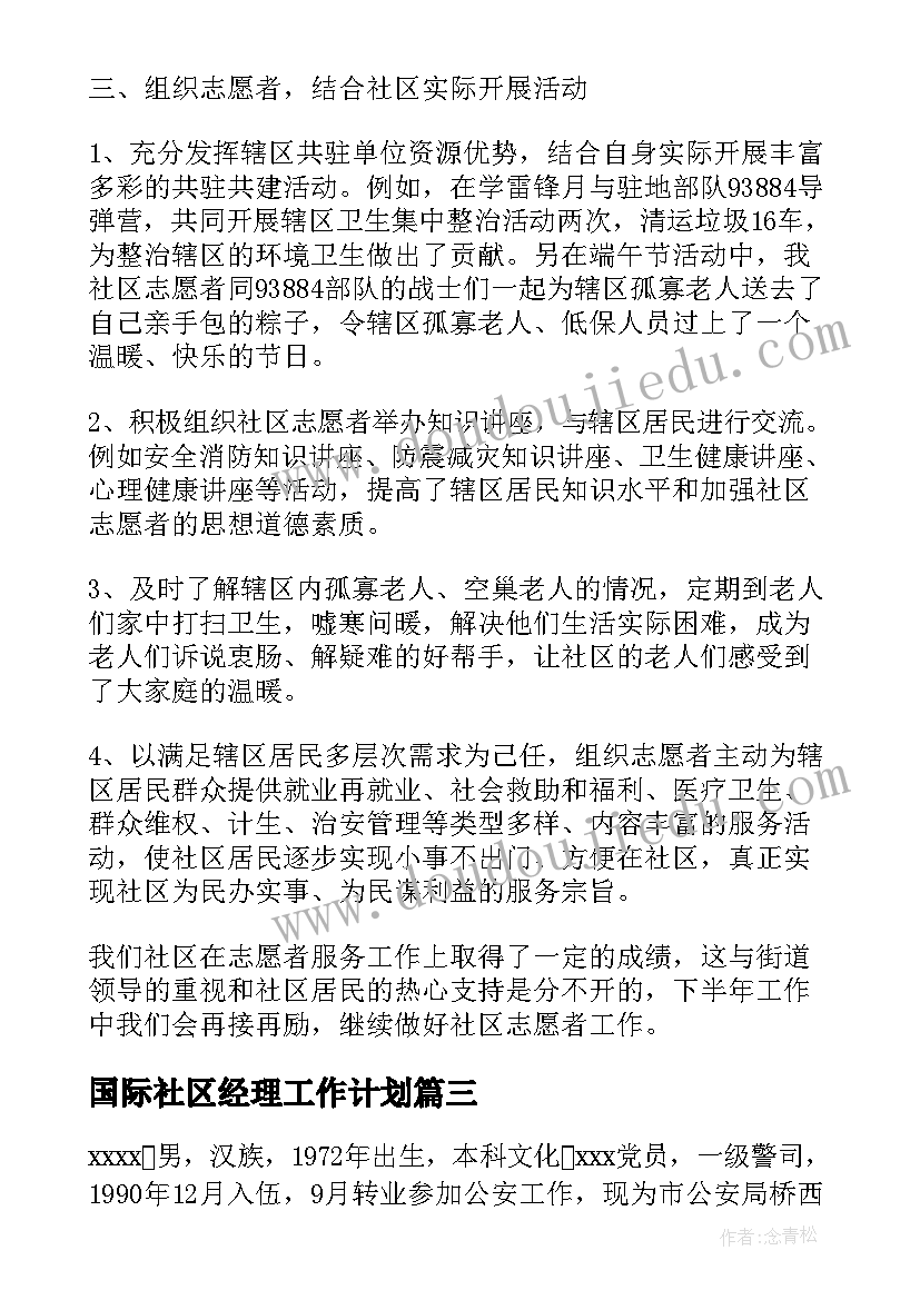 2023年国际社区经理工作计划 国际社区平安建设工作计划热门(优质5篇)