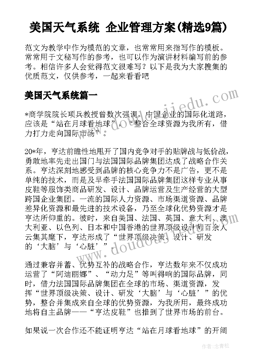 美国天气系统 企业管理方案(精选9篇)