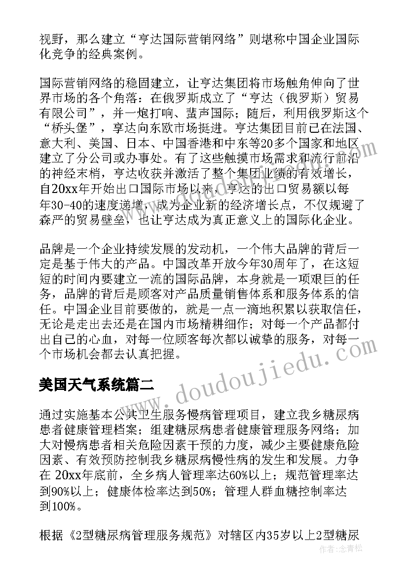 美国天气系统 企业管理方案(精选9篇)