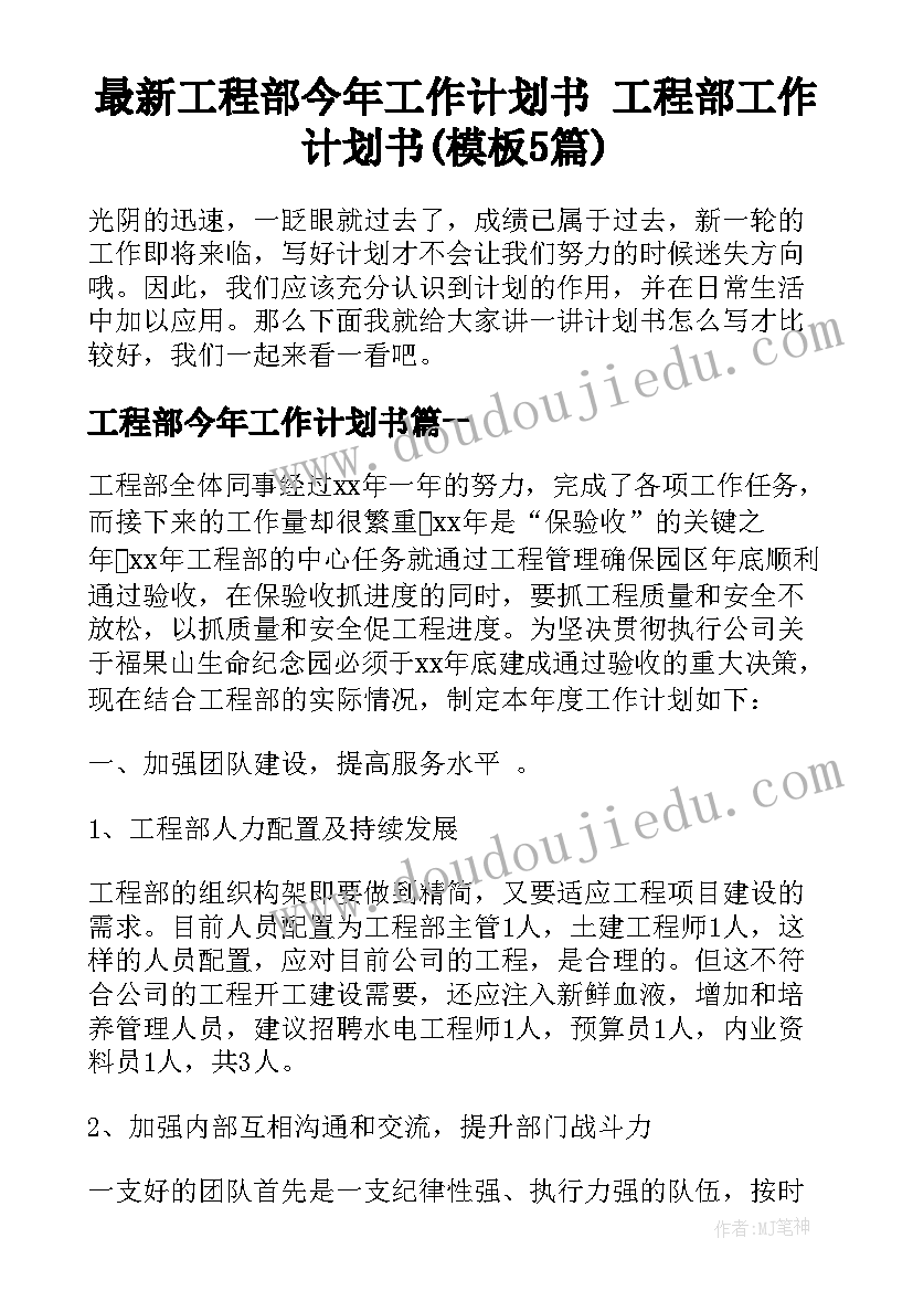 最新工程部今年工作计划书 工程部工作计划书(模板5篇)