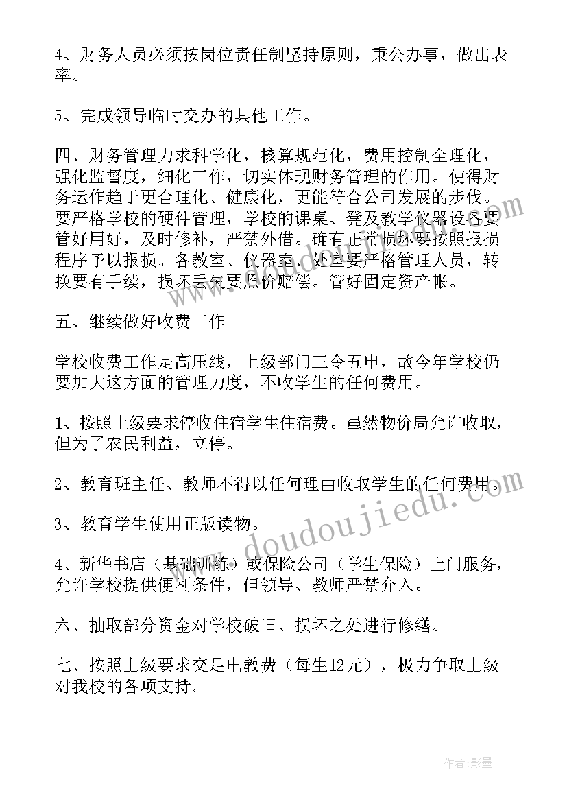 2023年财务处主管工作计划(精选7篇)