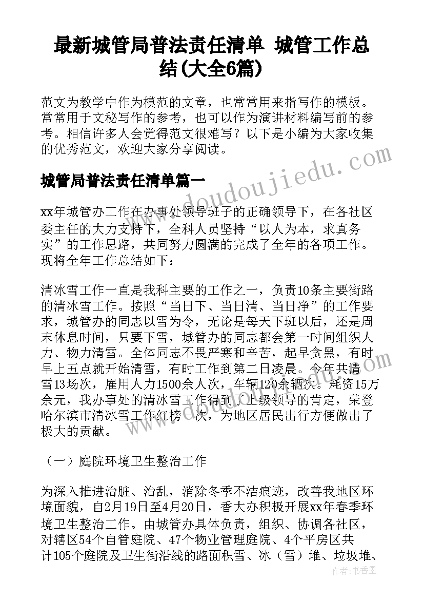 最新城管局普法责任清单 城管工作总结(大全6篇)