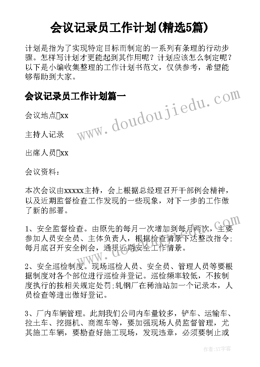 会议记录员工作计划(精选5篇)