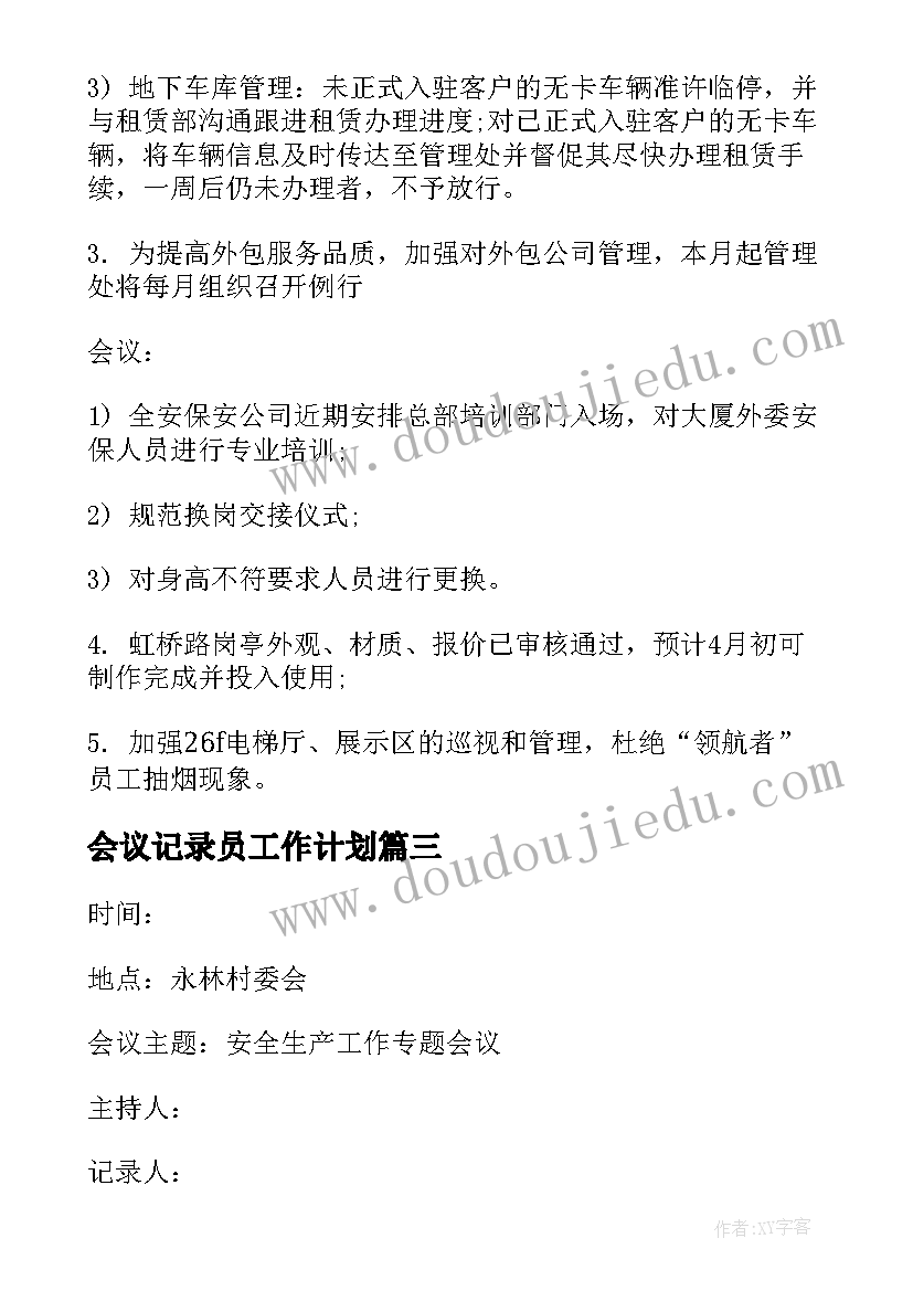 会议记录员工作计划(精选5篇)