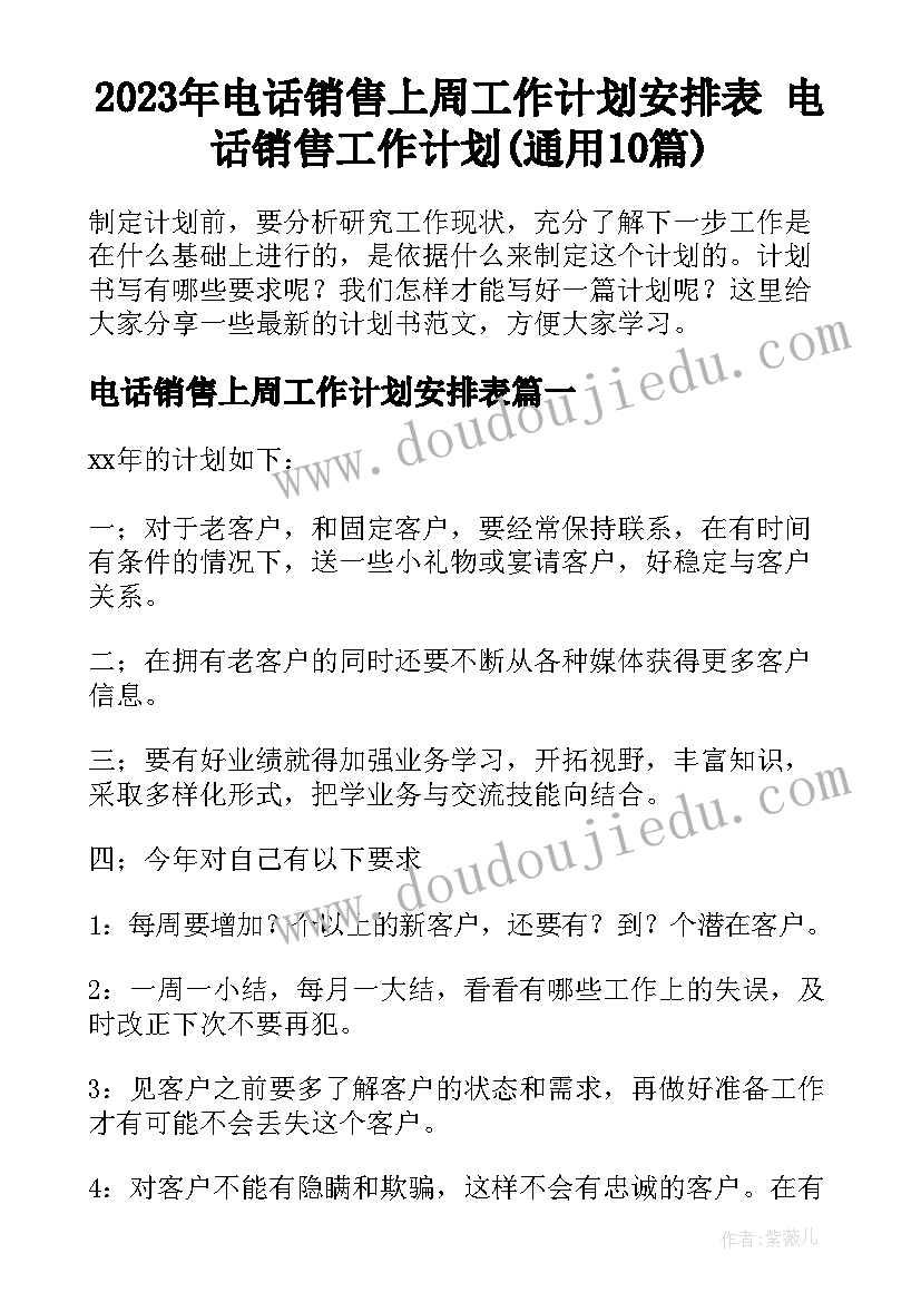 2023年电话销售上周工作计划安排表 电话销售工作计划(通用10篇)