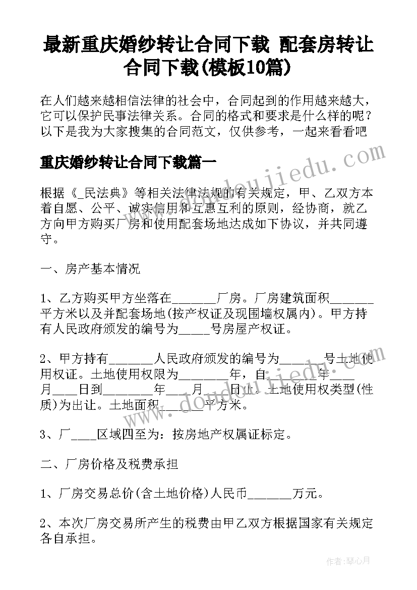 最新重庆婚纱转让合同下载 配套房转让合同下载(模板10篇)