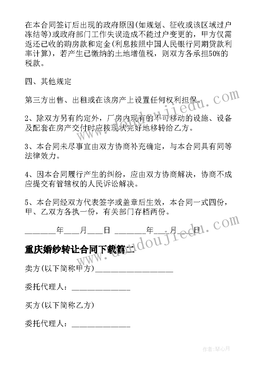 最新重庆婚纱转让合同下载 配套房转让合同下载(模板10篇)