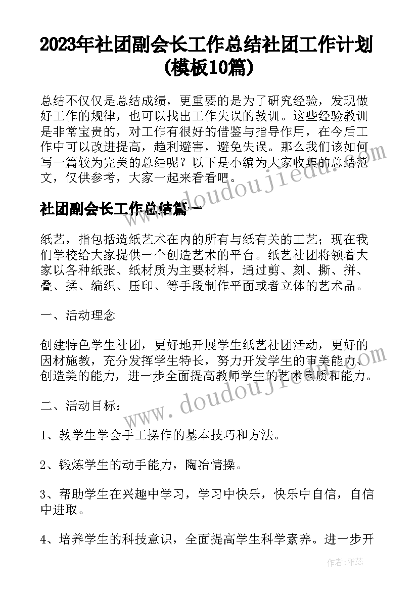 2023年社团副会长工作总结 社团工作计划(模板10篇)