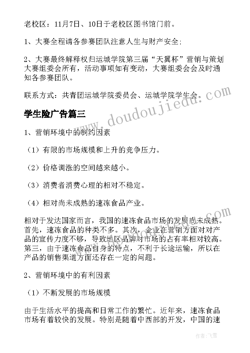 学生险广告 营销方案案例(汇总7篇)