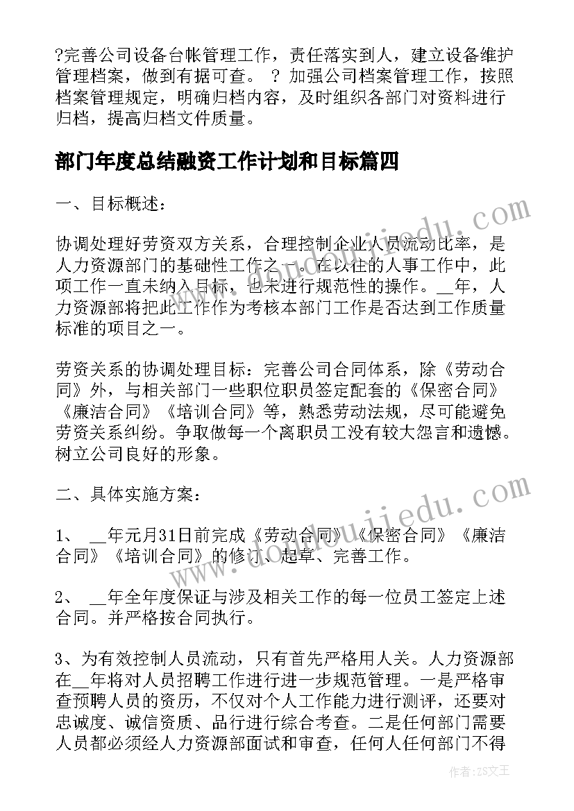 最新部门年度总结融资工作计划和目标 部门年度工作计划(精选9篇)