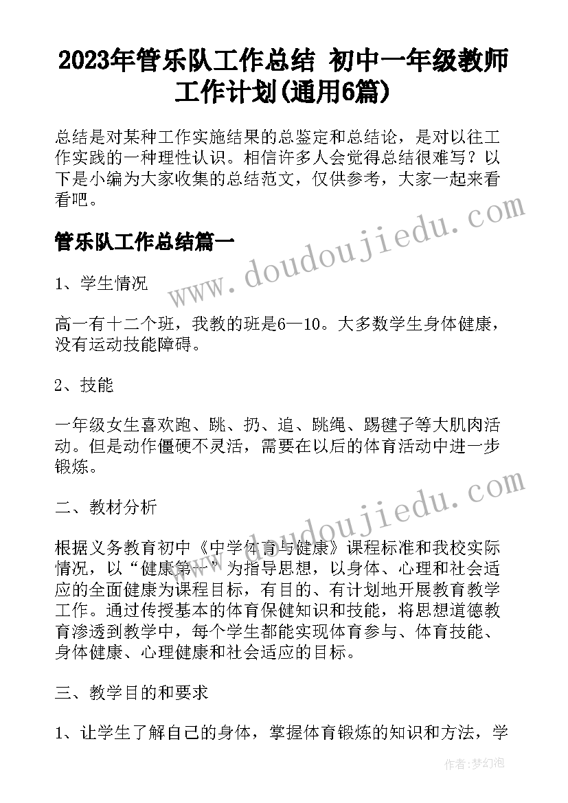 2023年管乐队工作总结 初中一年级教师工作计划(通用6篇)