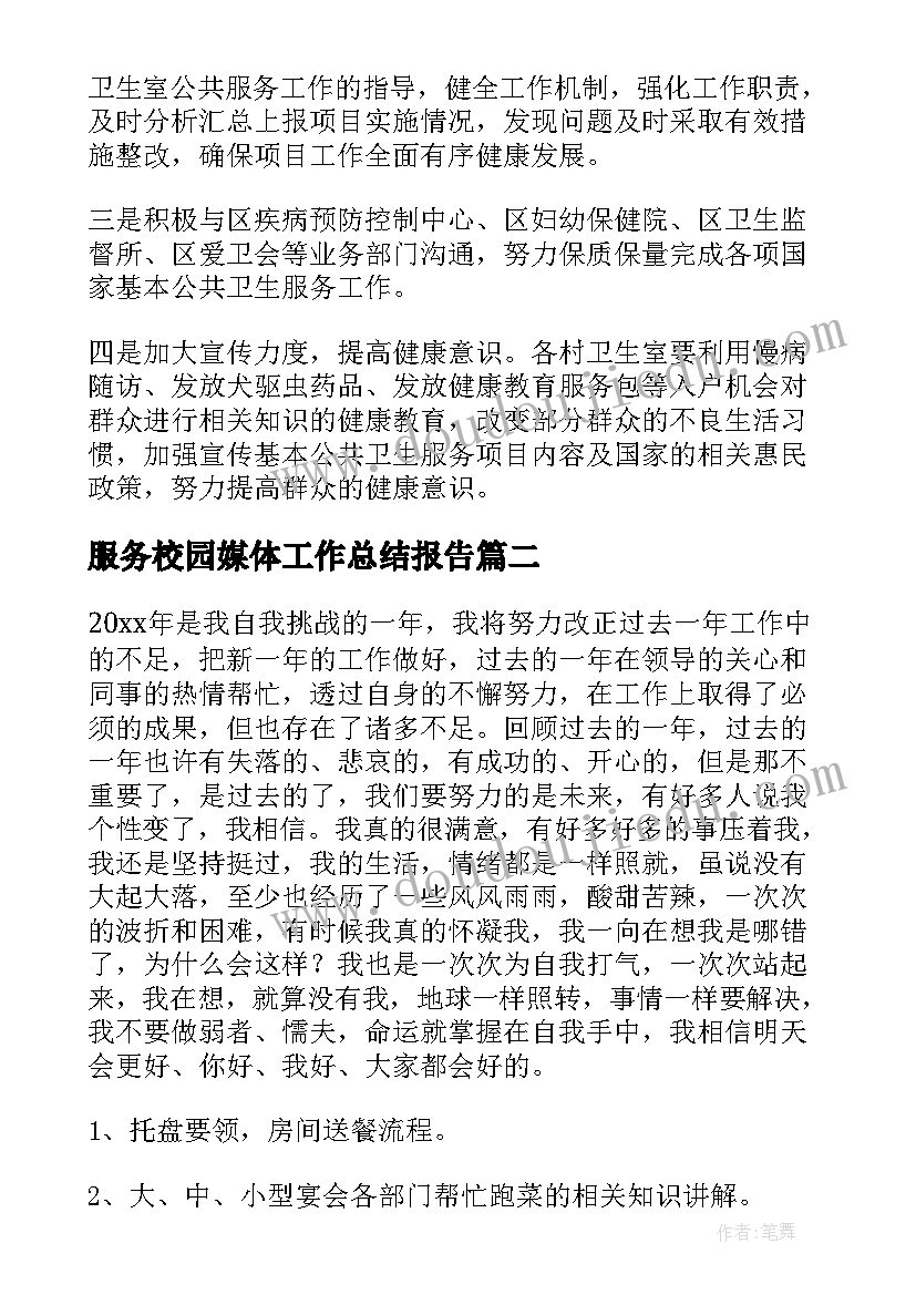 最新服务校园媒体工作总结报告 服务工作总结(汇总10篇)