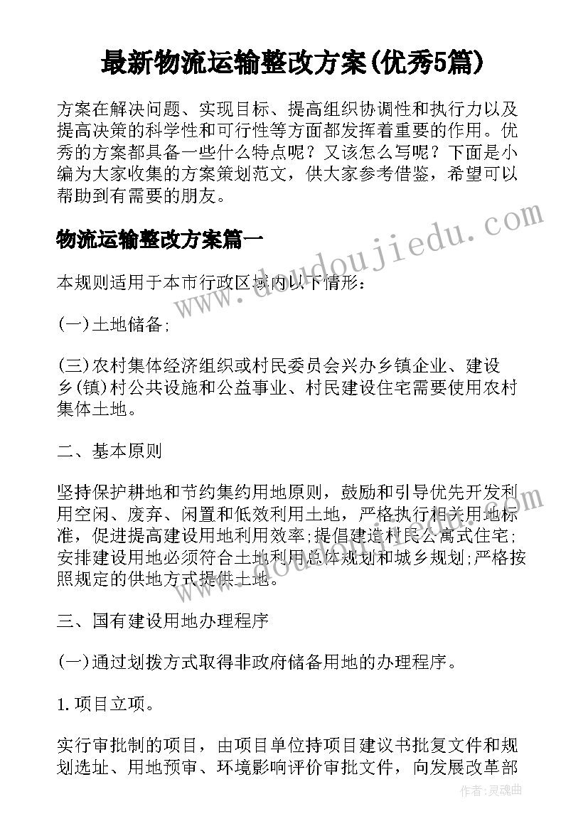 最新物流运输整改方案(优秀5篇)