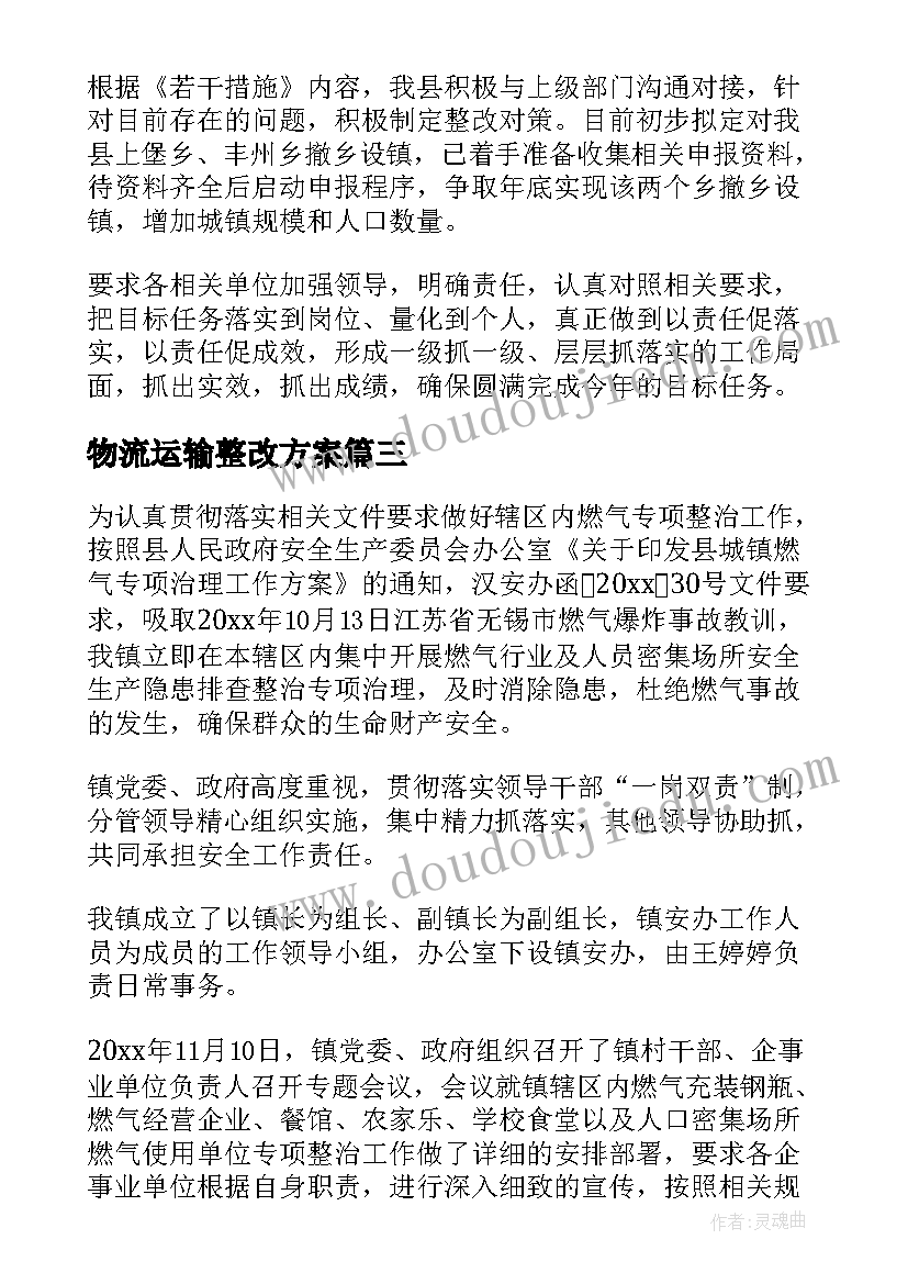 最新物流运输整改方案(优秀5篇)