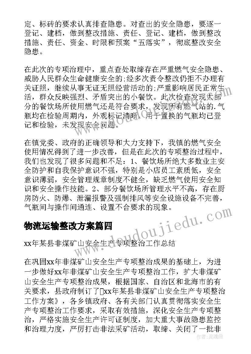 最新物流运输整改方案(优秀5篇)