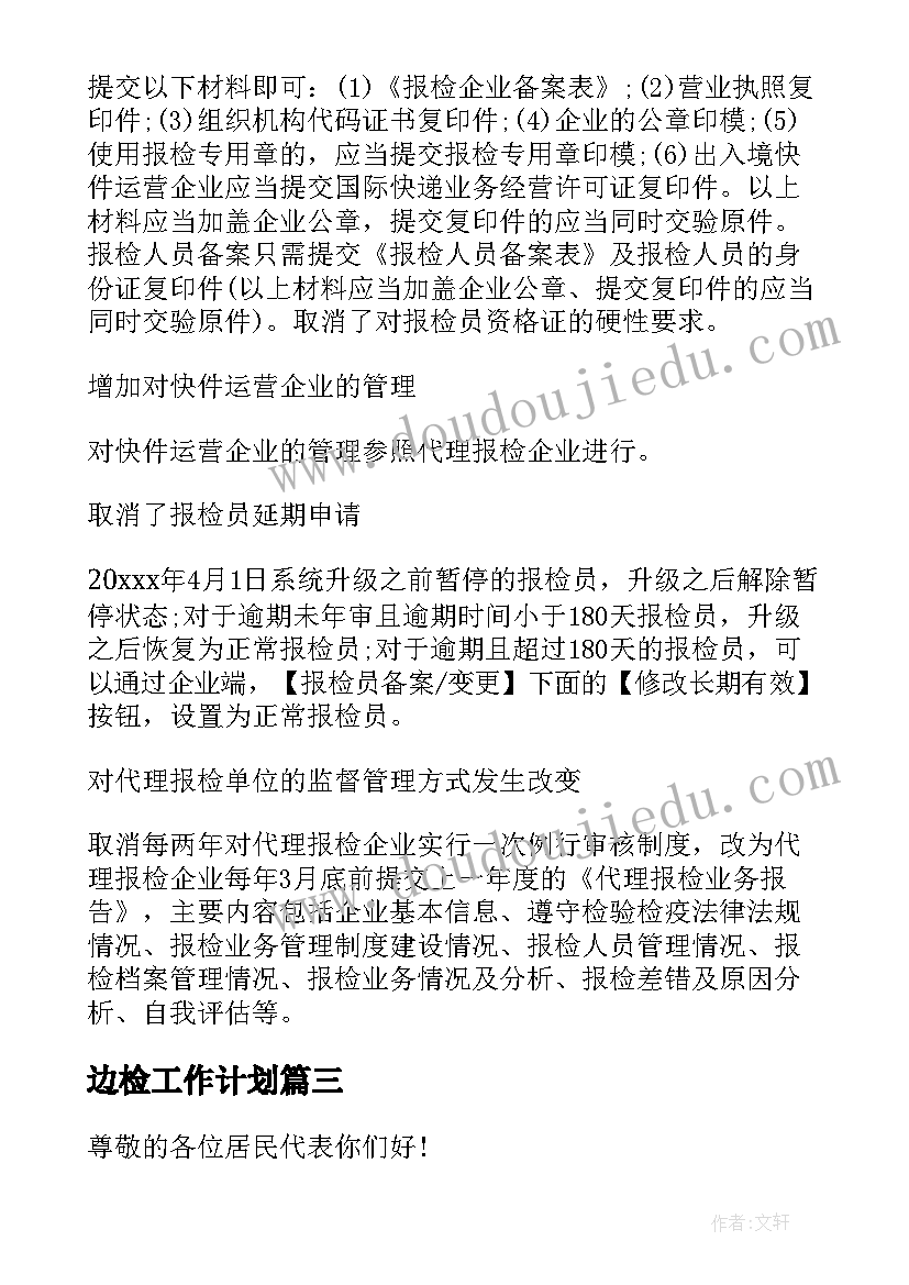 最新边检工作计划(实用6篇)