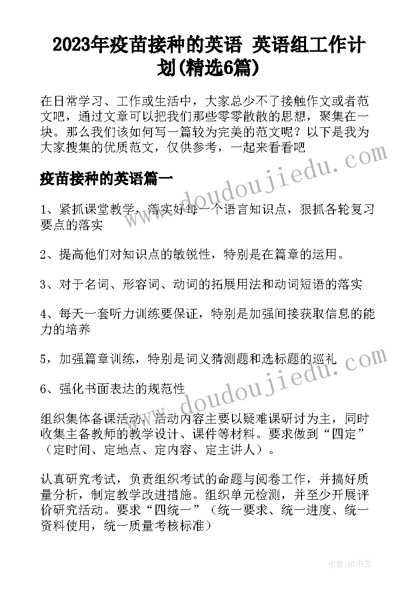 2023年疫苗接种的英语 英语组工作计划(精选6篇)