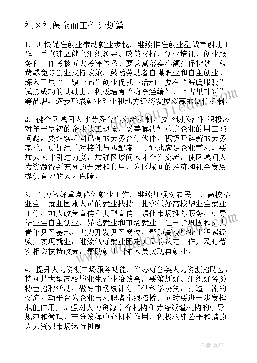 2023年社区社保全面工作计划 社区社保工作计划(大全5篇)