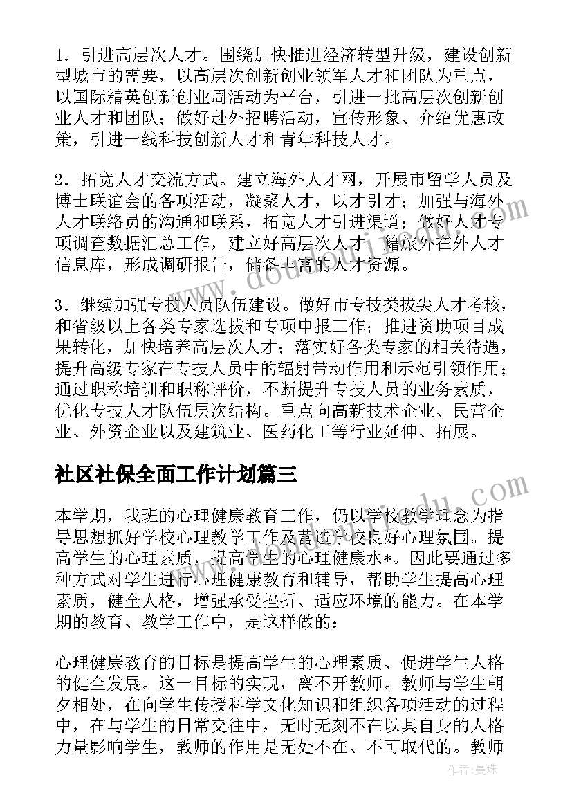 2023年社区社保全面工作计划 社区社保工作计划(大全5篇)