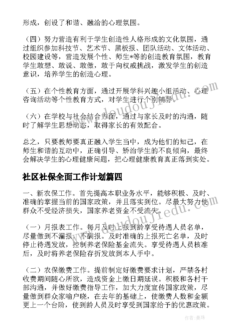 2023年社区社保全面工作计划 社区社保工作计划(大全5篇)