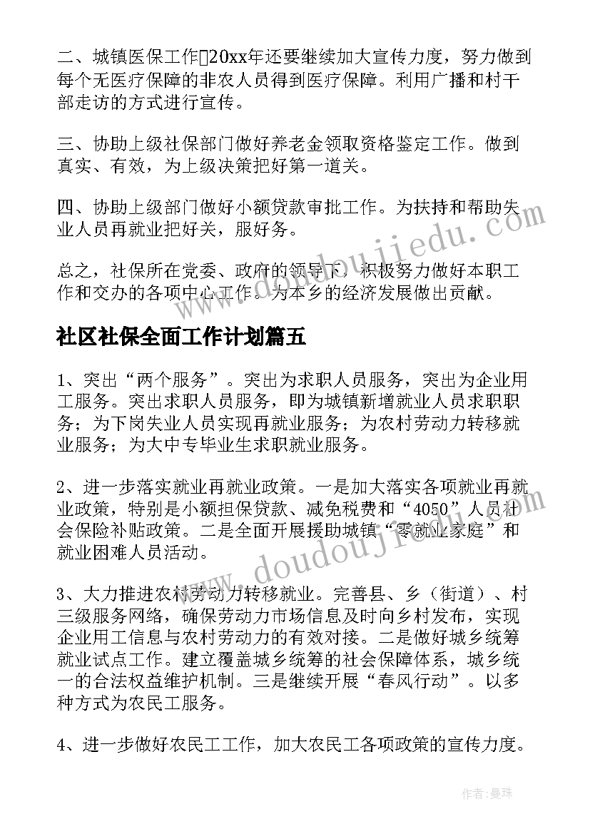 2023年社区社保全面工作计划 社区社保工作计划(大全5篇)