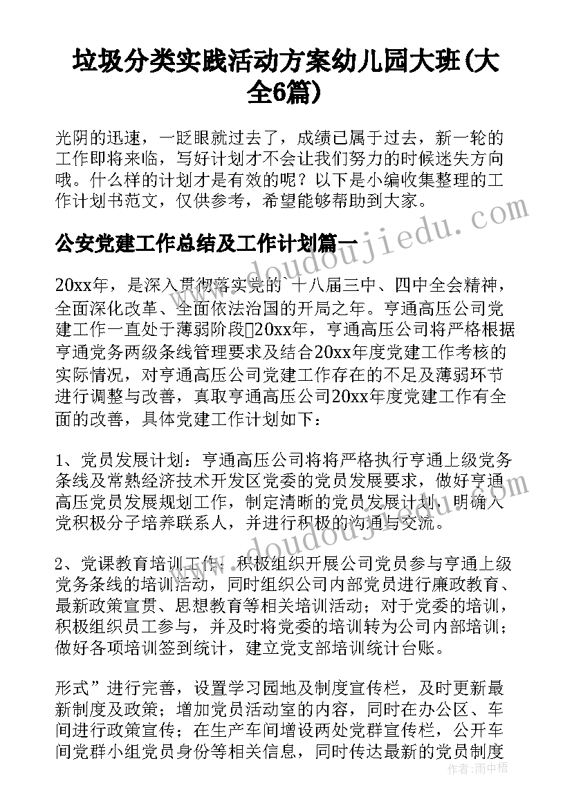 垃圾分类实践活动方案幼儿园大班(大全6篇)