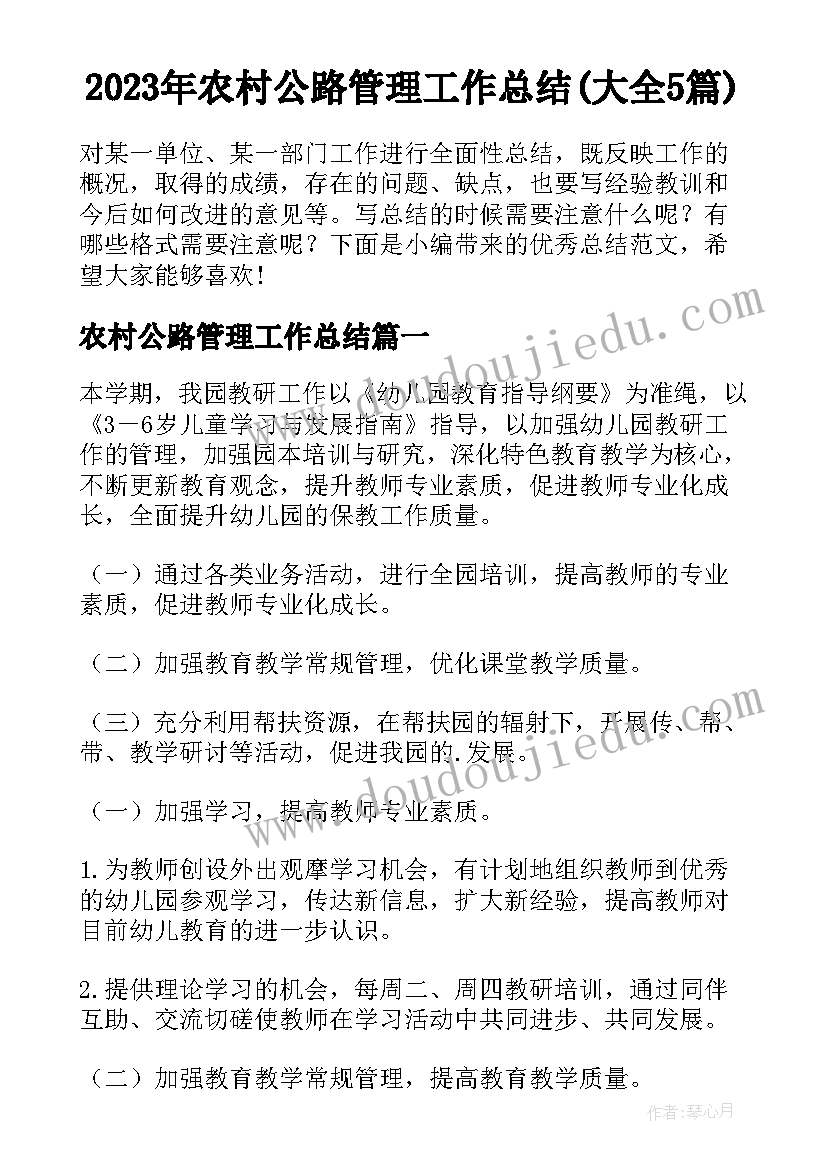 2023年农村公路管理工作总结(大全5篇)