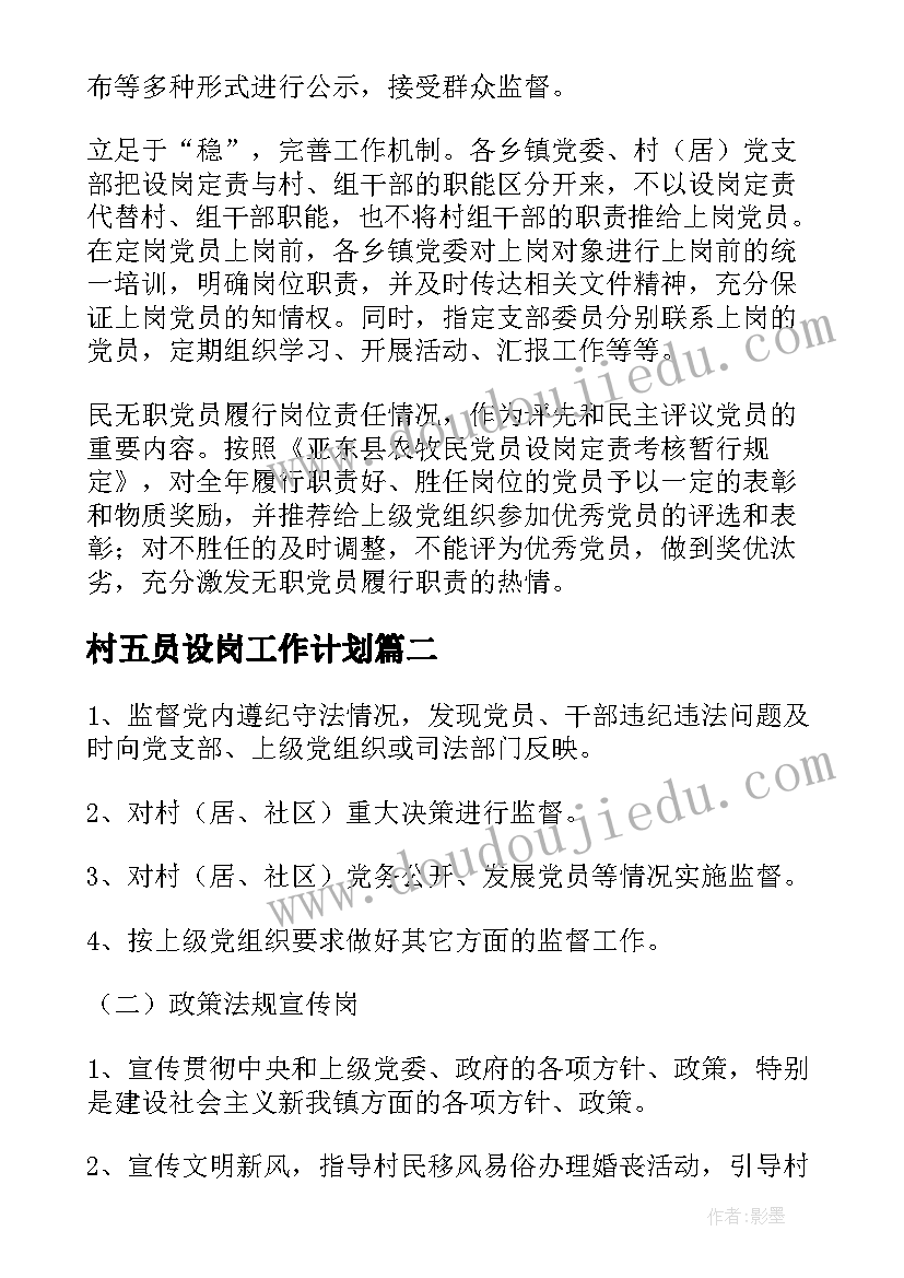 村五员设岗工作计划(大全5篇)