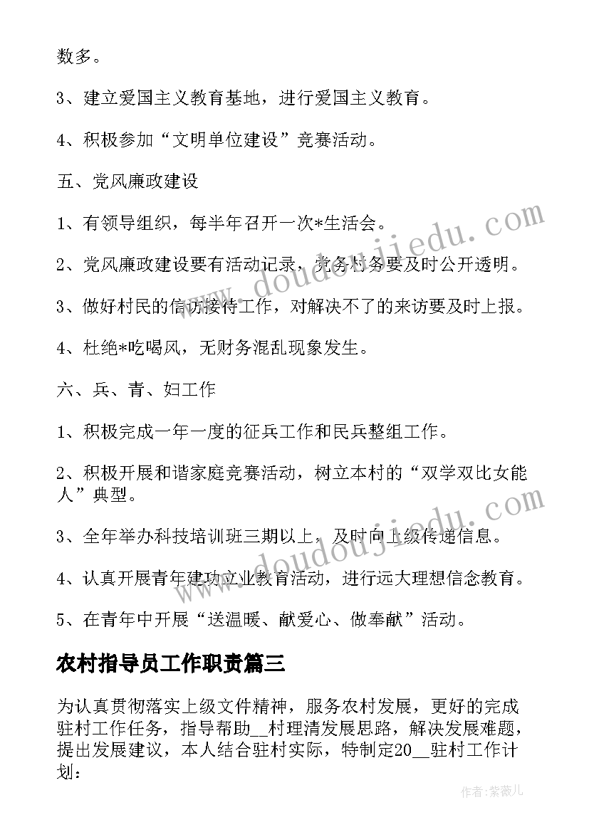 最新农村指导员工作职责(优质5篇)