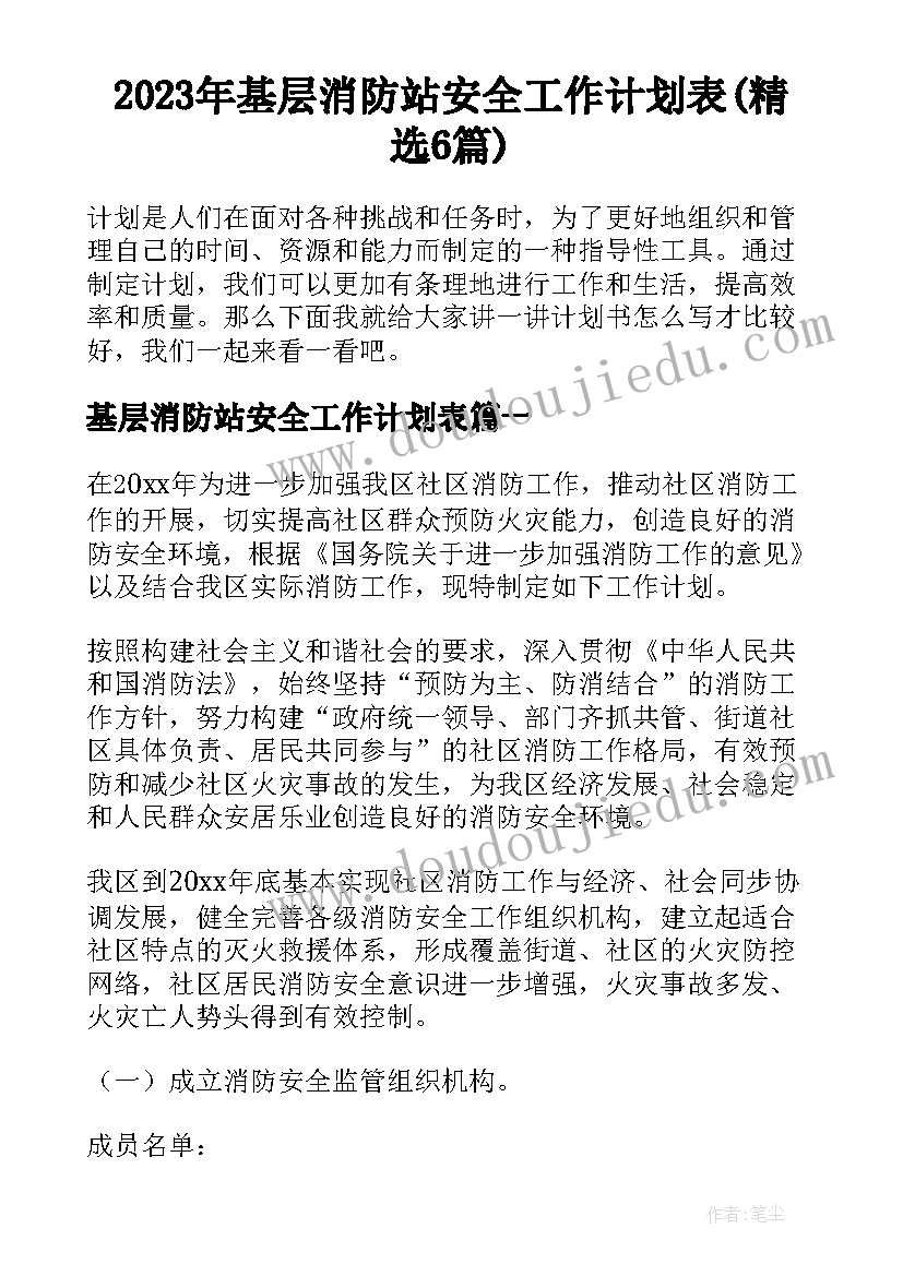 2023年基层消防站安全工作计划表(精选6篇)