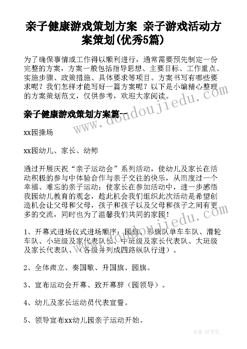 亲子健康游戏策划方案 亲子游戏活动方案策划(优秀5篇)