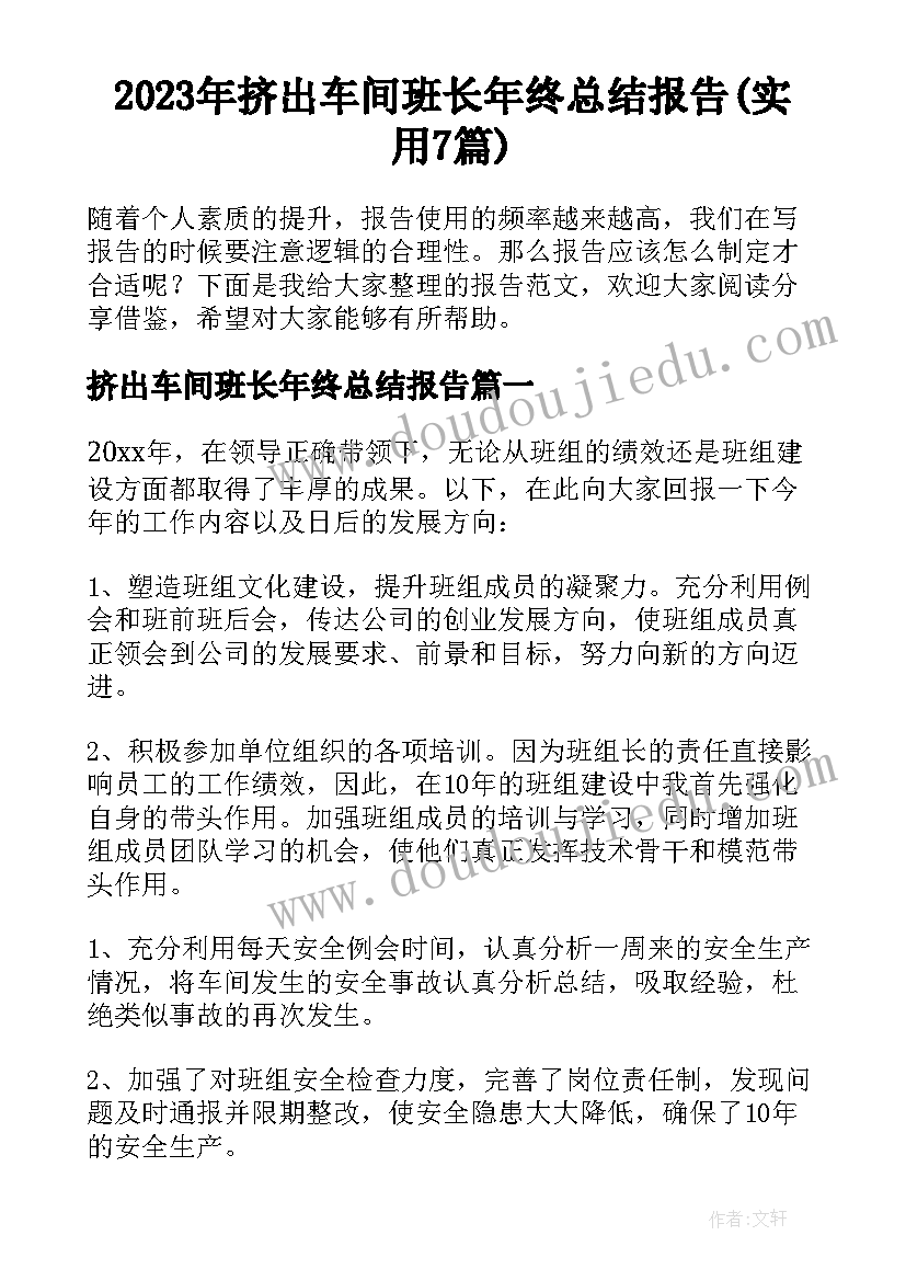 2023年挤出车间班长年终总结报告(实用7篇)