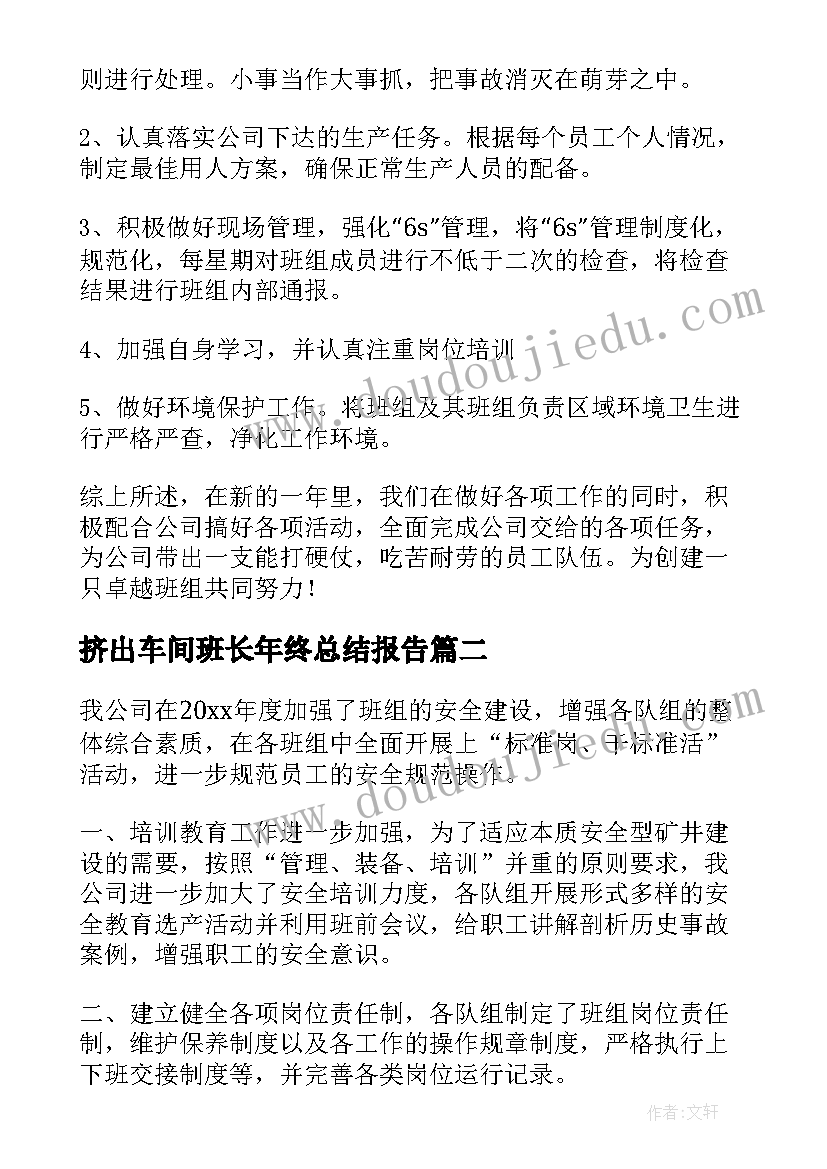 2023年挤出车间班长年终总结报告(实用7篇)