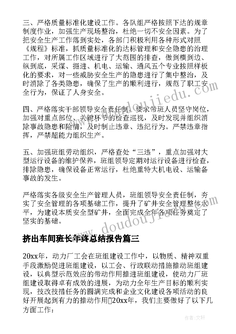 2023年挤出车间班长年终总结报告(实用7篇)