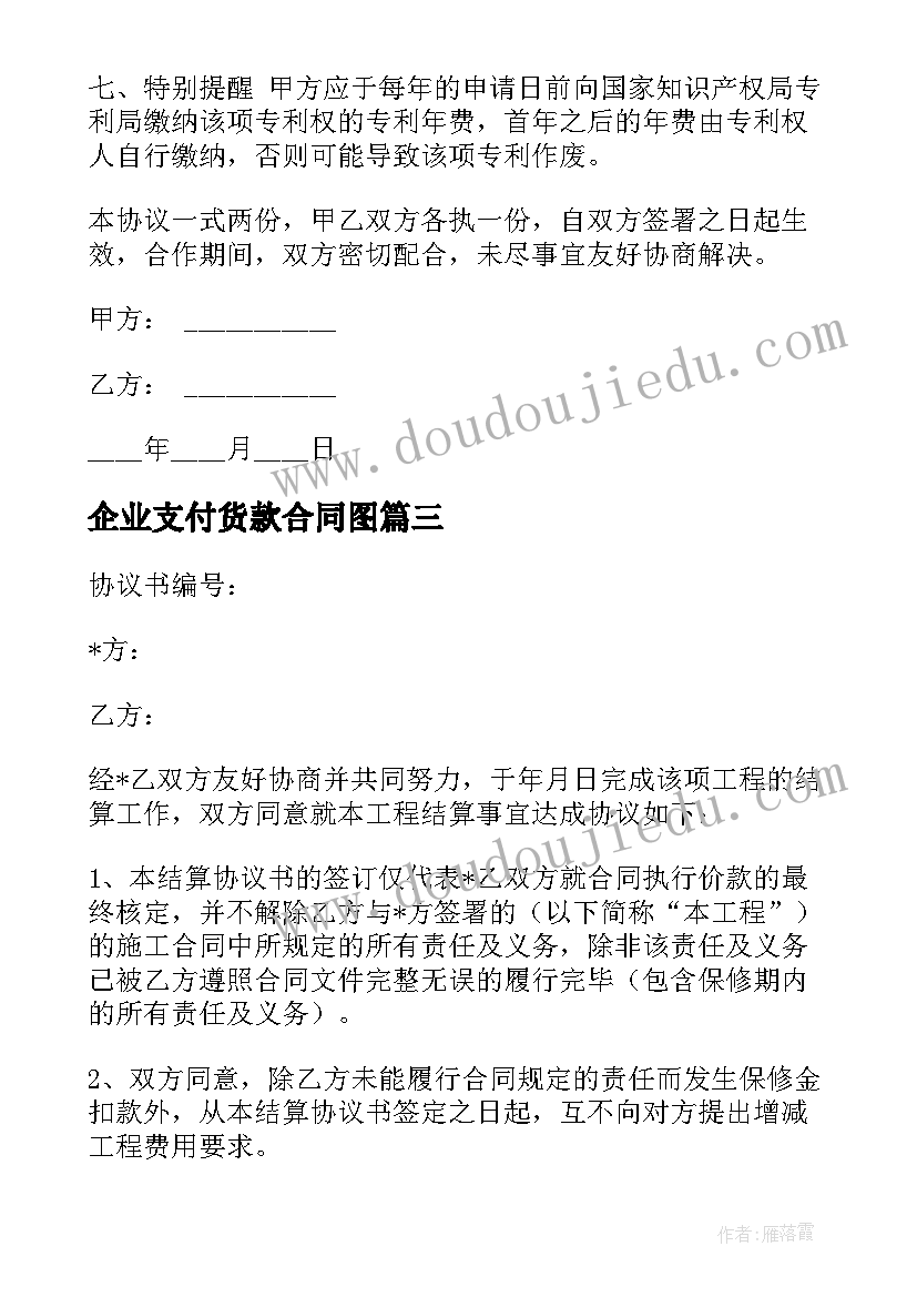 最新企业支付货款合同图(实用7篇)