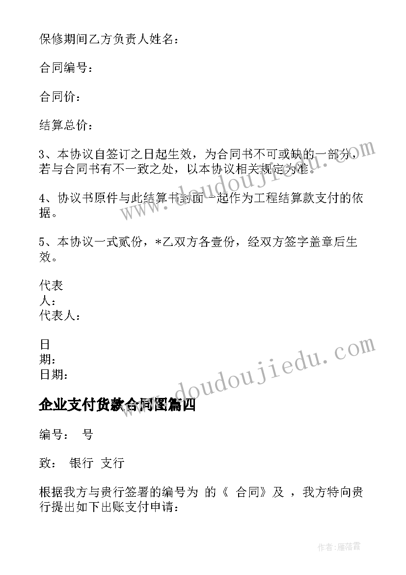 最新企业支付货款合同图(实用7篇)