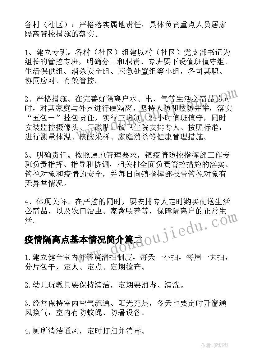 最新疫情隔离点基本情况简介 疫情防控居家隔离方案(实用6篇)